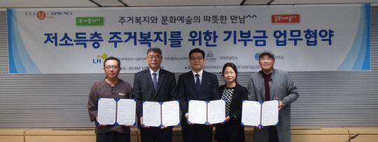 지난 23일 LH 서울지역본부에서 대학로 문화예술계와 저소득층 주거복지를 위한 기부금 업무협약식에 참석한 남상오 주거복지연대 대표(왼쪽 첫번째부터), 홍현식 LH 서울지역본부장 등 관계자들이 기념 사진을 찍고 있다.<LH 제공>
